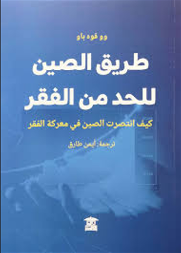 طريق الصين للحد من الفقر