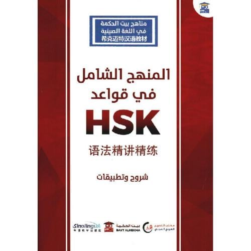 المنهج الشامل في قواعد HSK