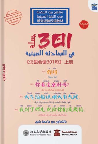 301 جملة في المحادثة الصينية- الجزء الأول