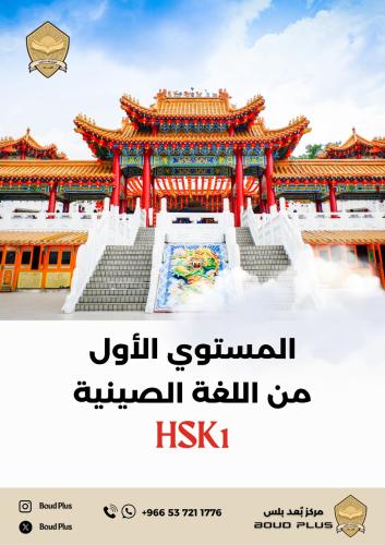 حقيبة تدريبية للغة الصينية - تأسيسي و HSK 1