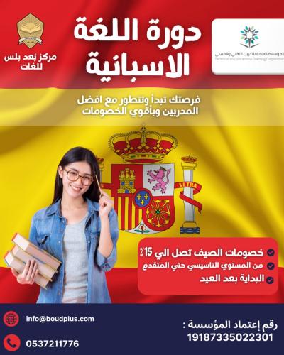 دورة اللغة الإسبانية للكبار الآن في بعد بلس بأسلوب...