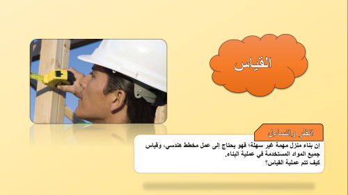 عرض القياس للصف الرابع ابتدائي