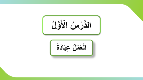 عرض لغتي العمل عبادة للصف الثالث ابتدائي