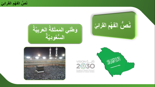 عرض لغتي نص الفهم القرائي (وطني المملكة العربية ال...