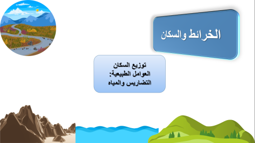 عرض دراسات اجتماعية توزيع السكان ( العوامل الطبيعي...