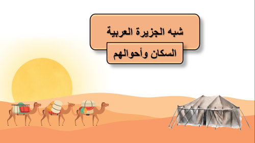 عرض دراسات اجتماعية السكان واحوالهم للصف الرابع اب...