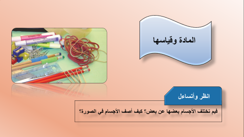 عرض المادة وقياسها للصف الثالث ابتدائي