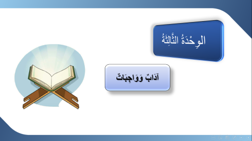 عرض لغتي مدخل الوحدة الثالثة آداب وواجبات للصف الر...