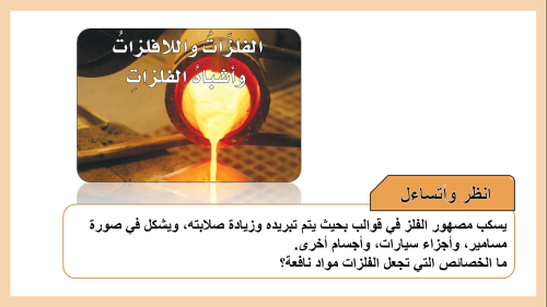 عرض الفلزات واللافلزات وأشباه الفلزات للصف الخامس...