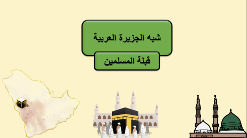 عرض دراسات اجتماعية قبلة المسلمين للصف الرابع ابتد...