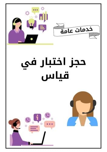 حجز اختبار في قياس
