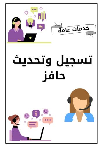 تسجيل وتحديث حافز