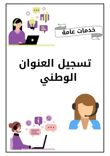تسجيل العنوان الوطني