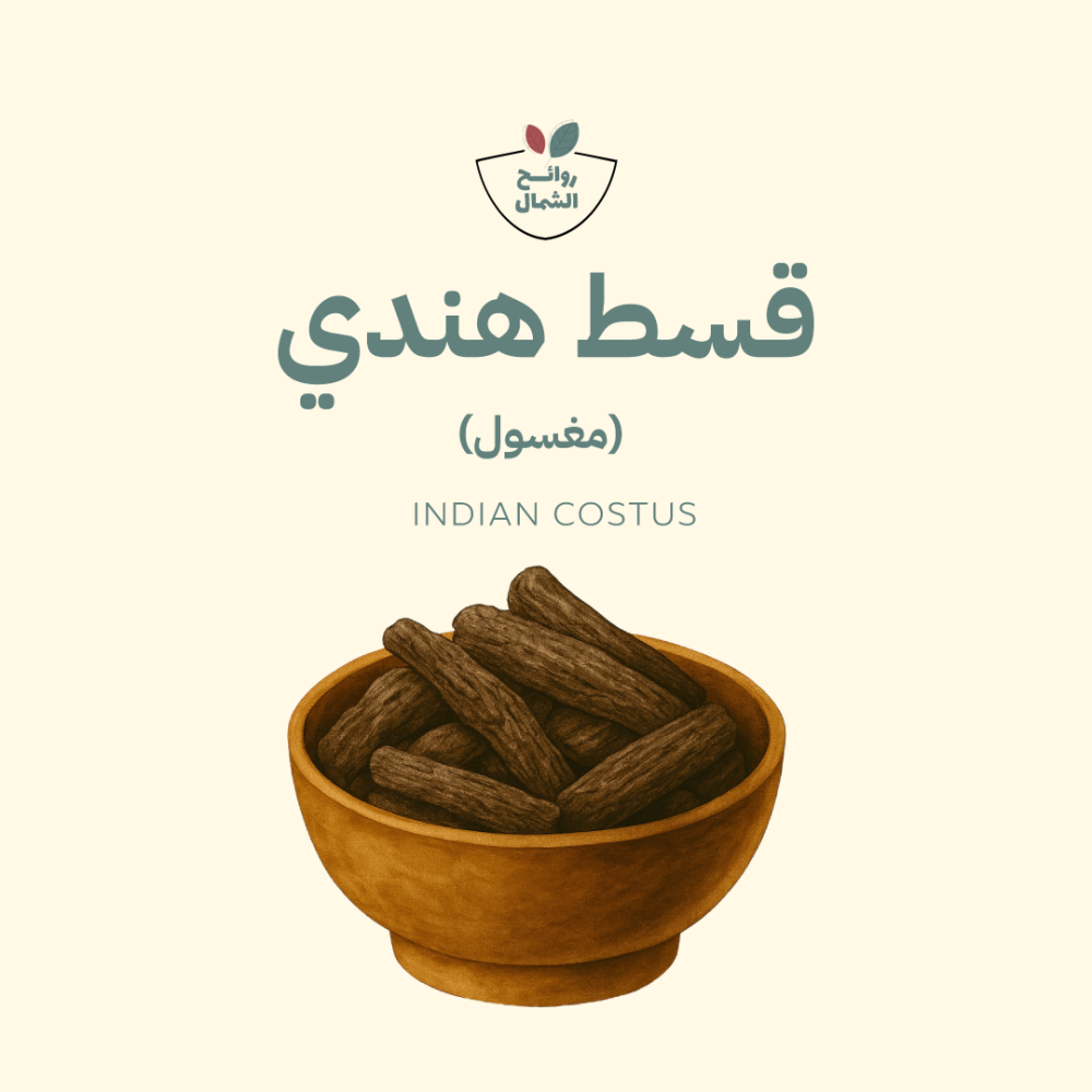 قسط هندي مغسول