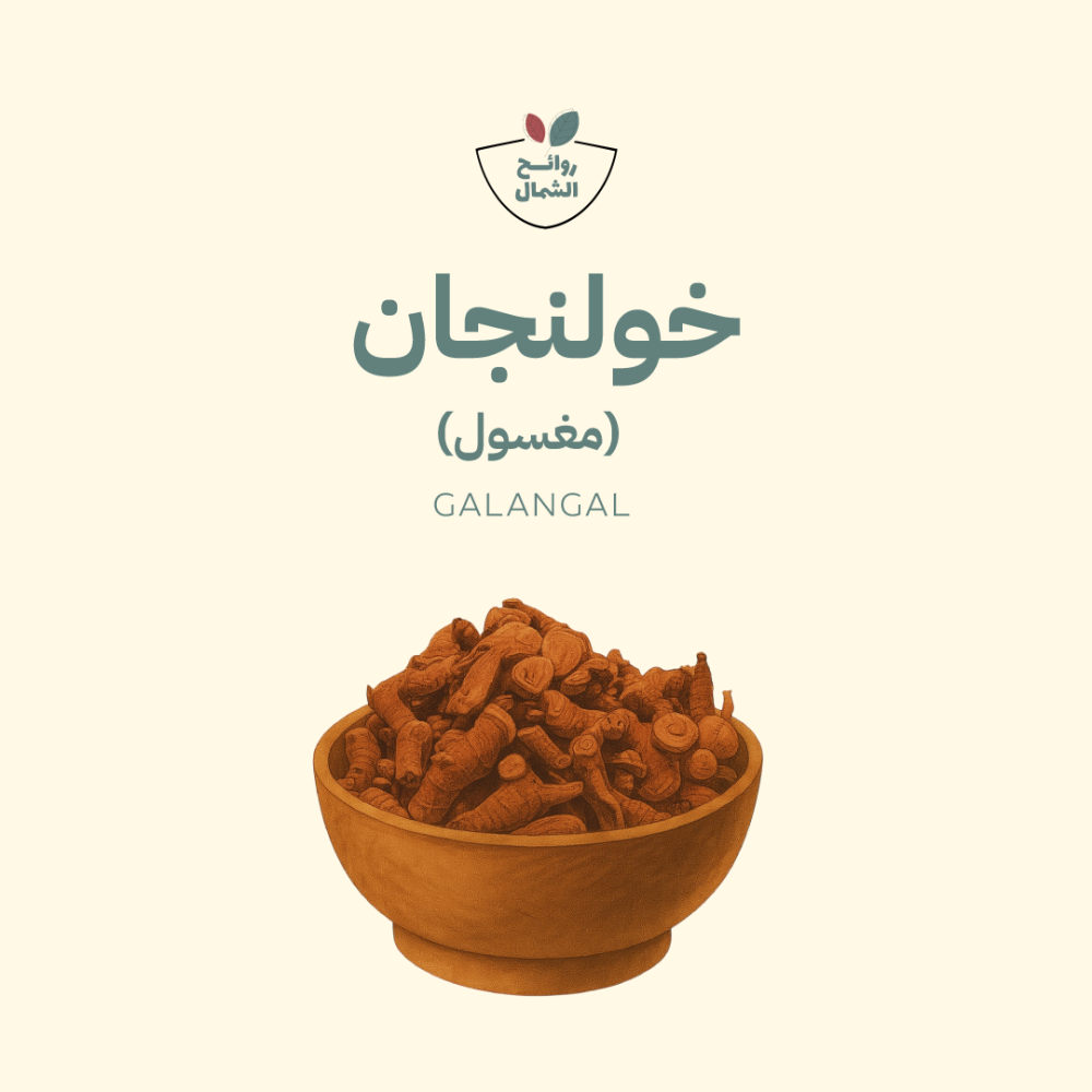 خولنجان مغسول مطحون
