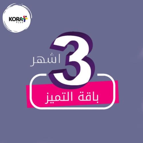 تجديد اشتراك beIN باقة التميز