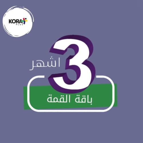 تجديد اشتراك beIN باقة القمة
