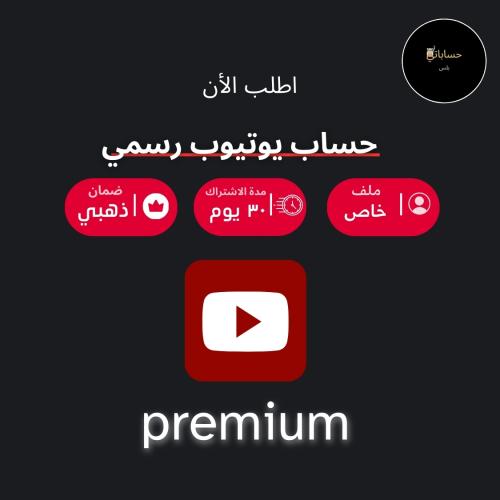 اشتراك يوتيوب بريميوم لمدة شهر