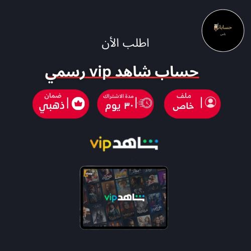 اشتراك شاهد VIP شهر رسمي ( ملف خاص ) تسليم فوري