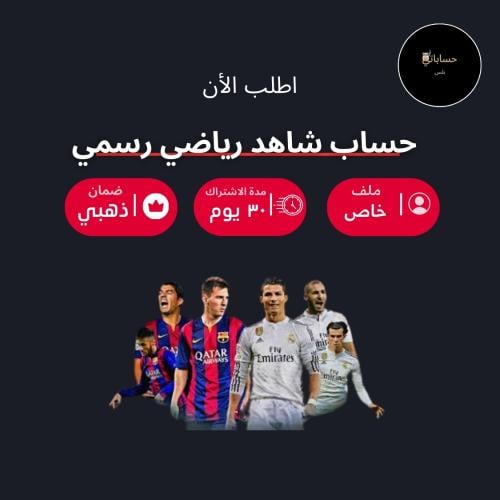 اشتراك شاهد رياضة شهر