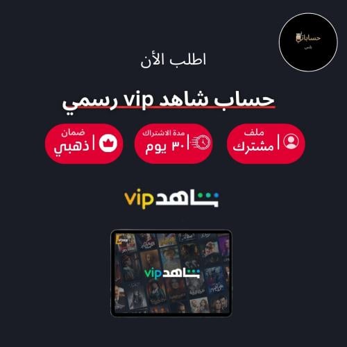 اشتراك شاهد VIP شهر رسمي ( ملف مشترك ) تسليم فوري