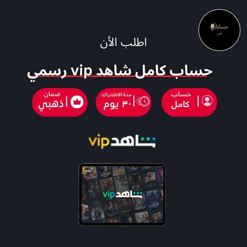 حساب شاهد VIP كامل شهر رسمي ( حساب كامل )