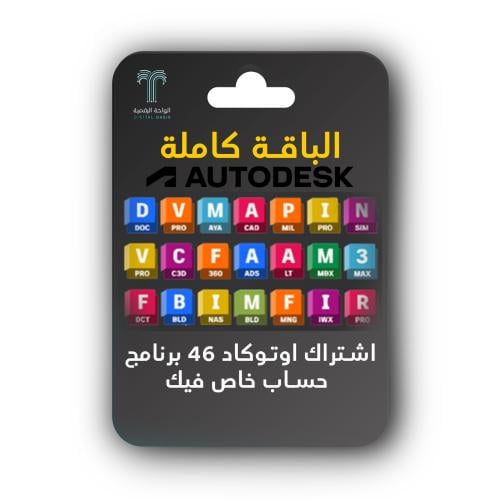 اوتوكاد Autodesk كل البرامج الأصلية 46 برنامج - سن...