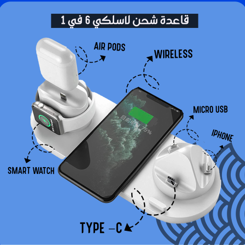قاعدة شاحن لاسلكي 6 في 1