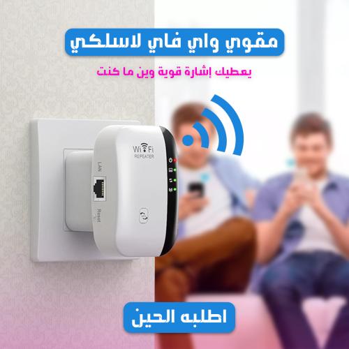 مقوي واي فاي لا سلكي