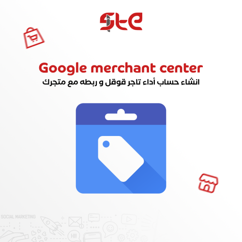 ربط تاجر قوقل مع متجرك