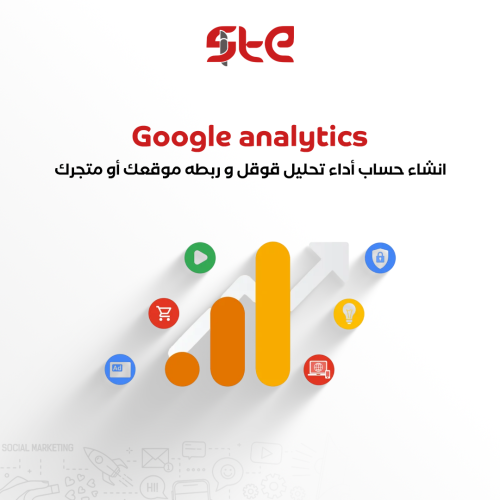 ربط متجرك مع إحصاءات قوقل