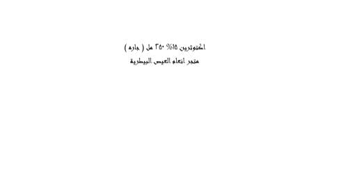 اكتوثرين 15% 250 مل ( جاره )