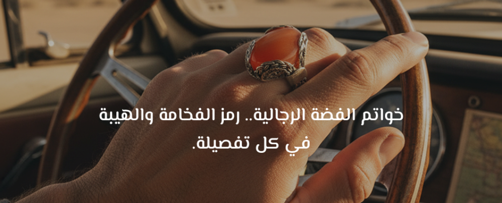 خواتم فضة رجالية