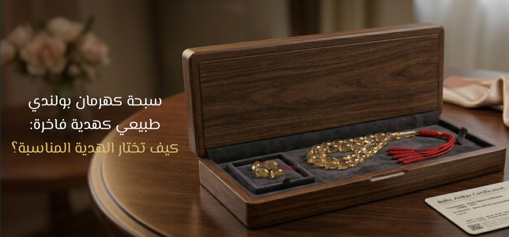 سبحة كهرمان بولندي طبيعي