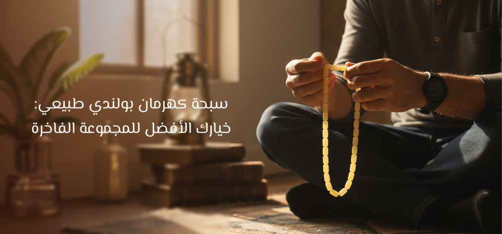 سبحة كهرمان بولندي طبيعي