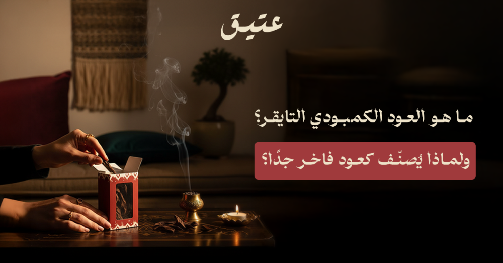 عود كمبودي تايقر