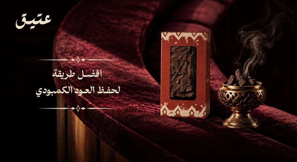 أفضل طريقة لحفظ العود الكمبودي