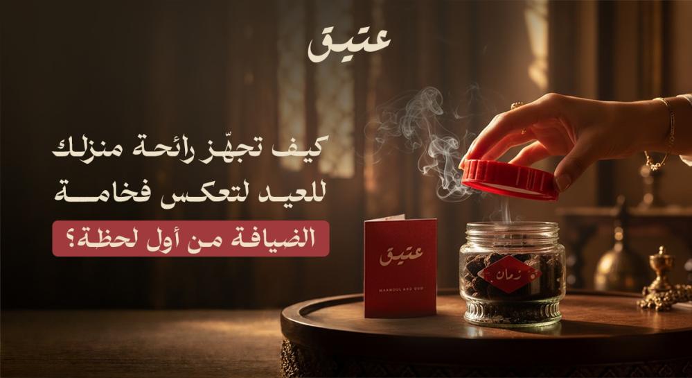 افضل بخور للعيد