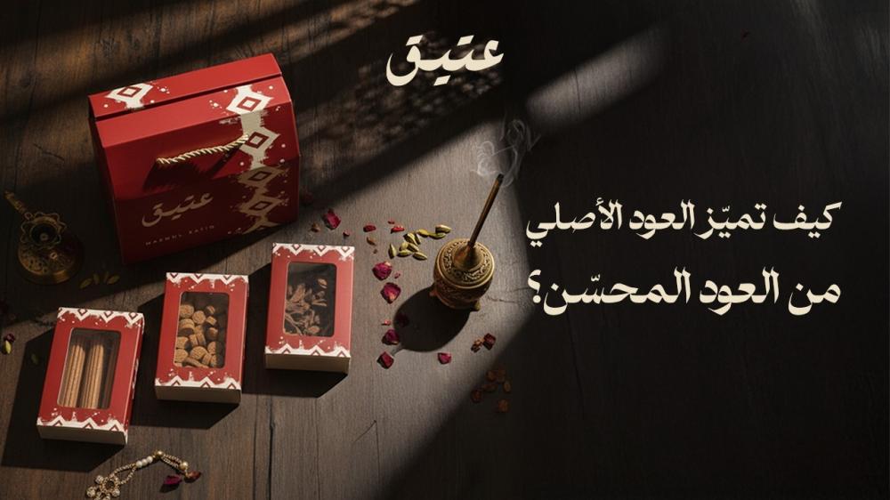 العود الاصلي