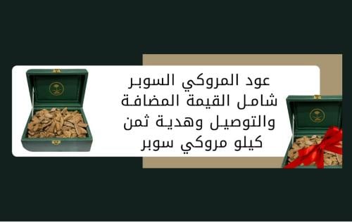 ثمن كيلو عود مروكي سوبر