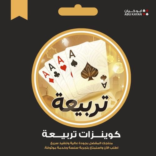 منتج مجاني (كوينزات تربيعه مليون)