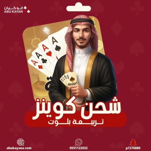 شحن كوينز تربيعة بلوت - 50 الف