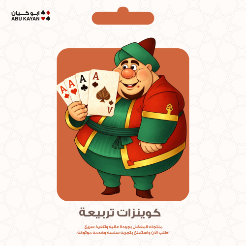 منتج مجاني: كوينزات تربيعه 100 الف