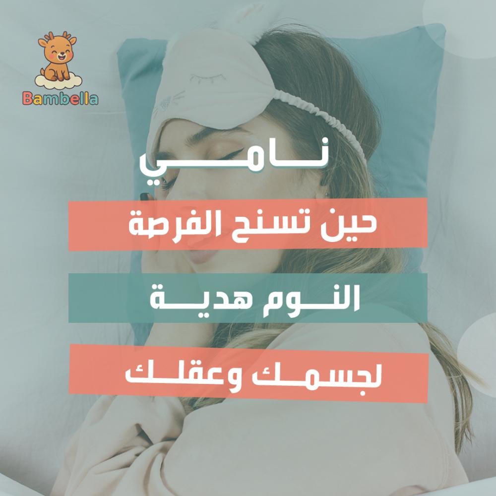 نامي حين تسنح الفرصة؛ النوم هدية لجسمك وعقلك