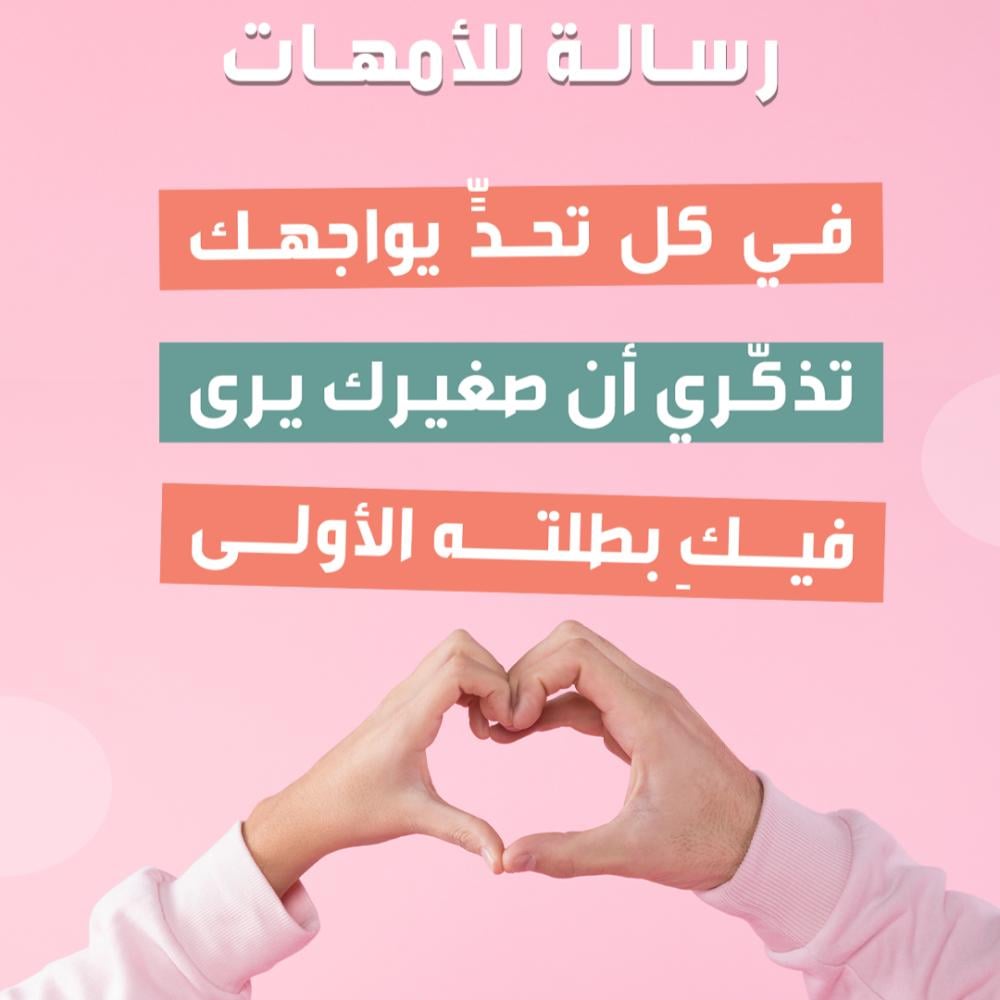 في كل تحدي تواجهينه.. تذكري إنك البطلة الأولى في عيون صغيرك