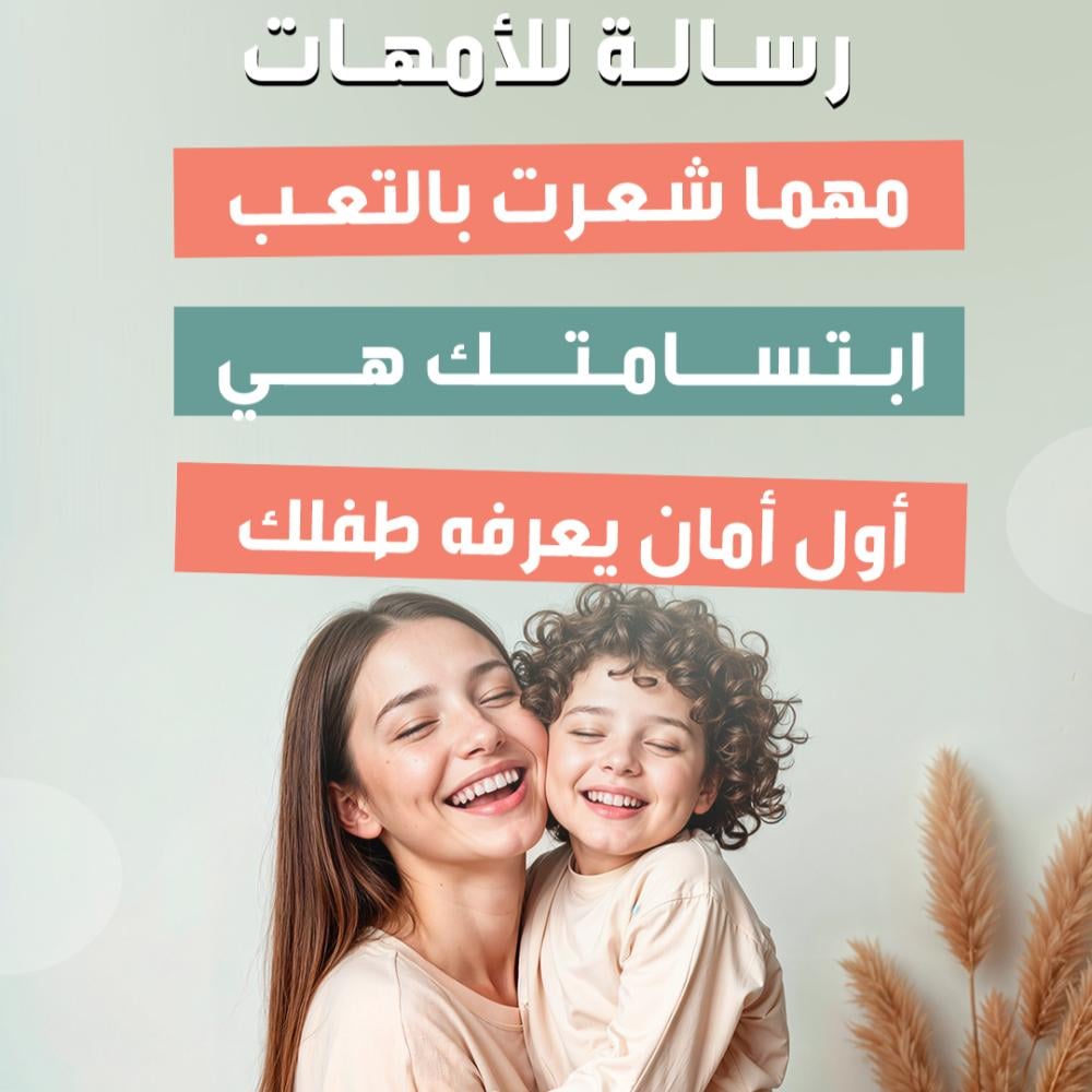 ابتسامتك تبقى هي أمان طفلك الأول