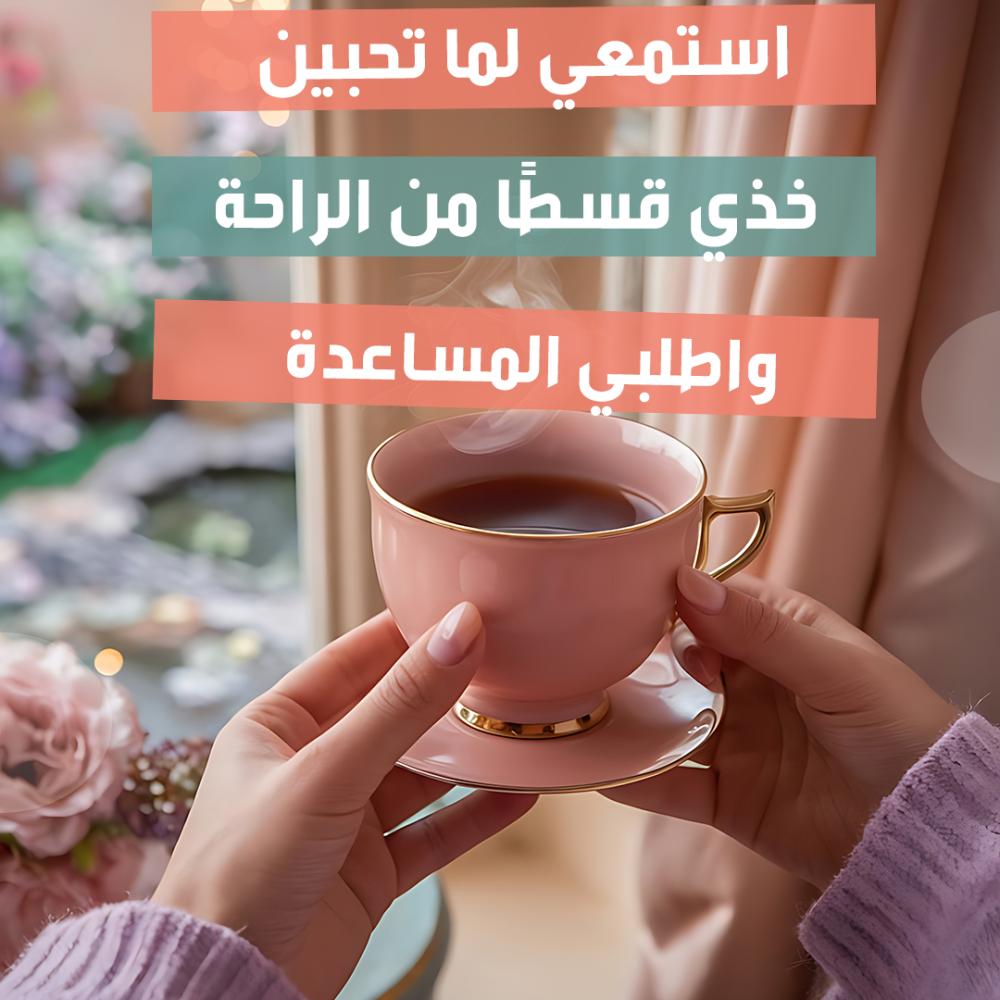 خذي قسطًا من الراحة، فأنتِ تستحقينها