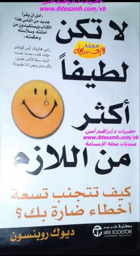 لا تكن لطيفاً أكثر من اللازم
