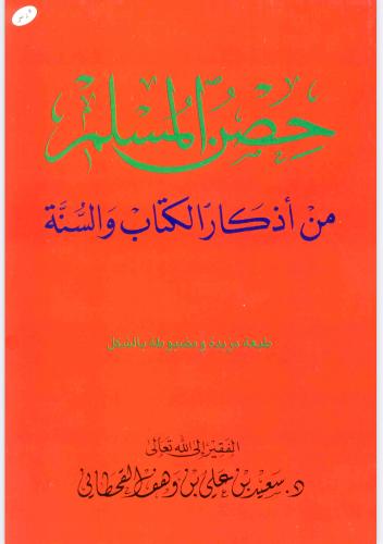حصن المسلم