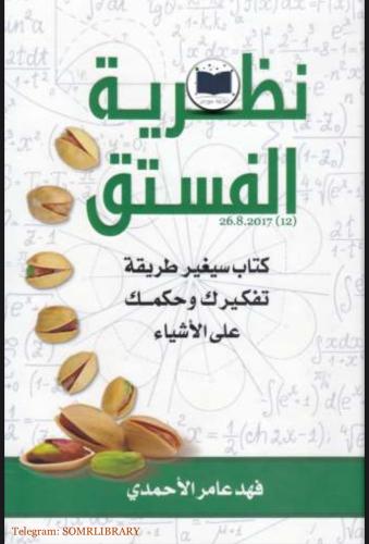 نظرية الفستق